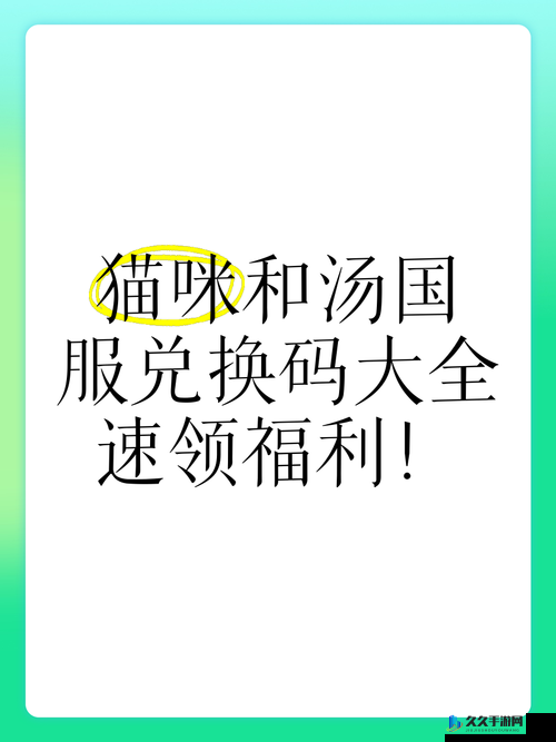 遇见你的猫最新兑换码大全!速领稀有猫猫+超值福利